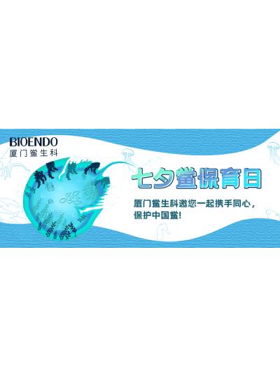 七夕鱟保育日?|廈門鱟生科邀您一起攜手同心，保護中國鱟！