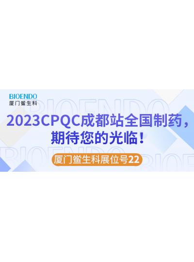 廈門鱟生科展位號22 |2023CPQC成都站全國制藥行業(yè)質(zhì)量控制技術(shù)論壇，期待您的光臨！