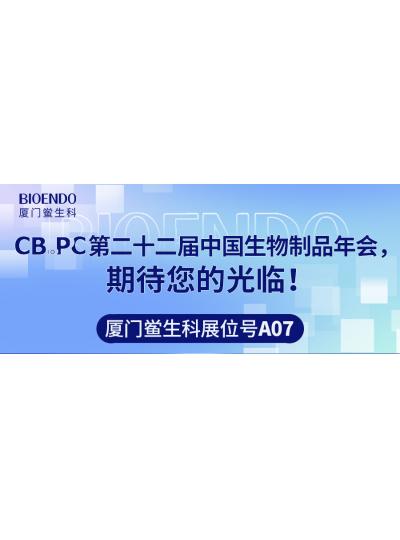 廈門鱟生科展位號A07 |第二十二屆中國生物制品年會（CBioPC—珠海站），期待您的光臨！