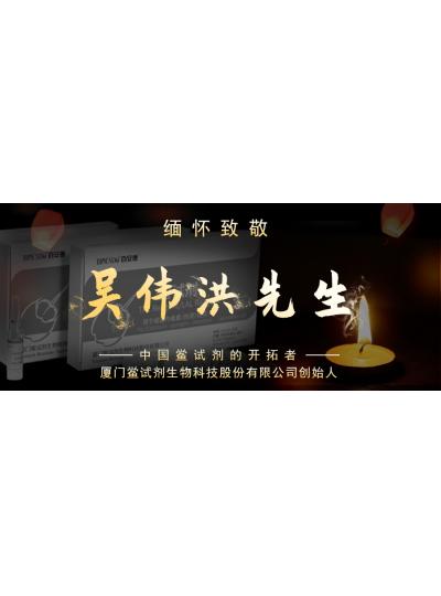 光陰如梭眨眼間又到了端午節(jié)，緬懷！中國鱟試劑的開拓者、廈門鱟試劑生物科技股份有限公司創(chuàng)始人——吳偉洪先生！